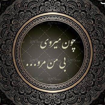 چون میروی بی من مرو