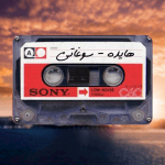 هایده سوغاتی
