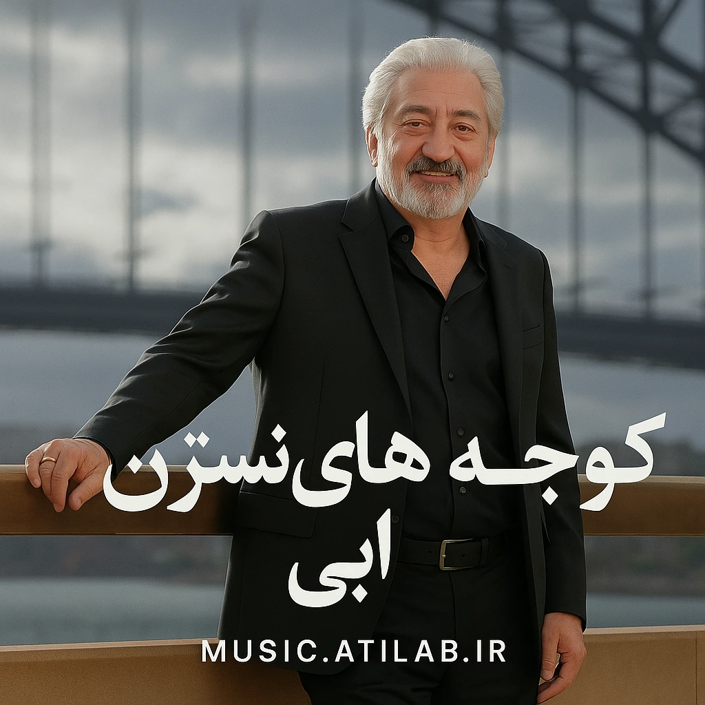 کوچه های نسترن