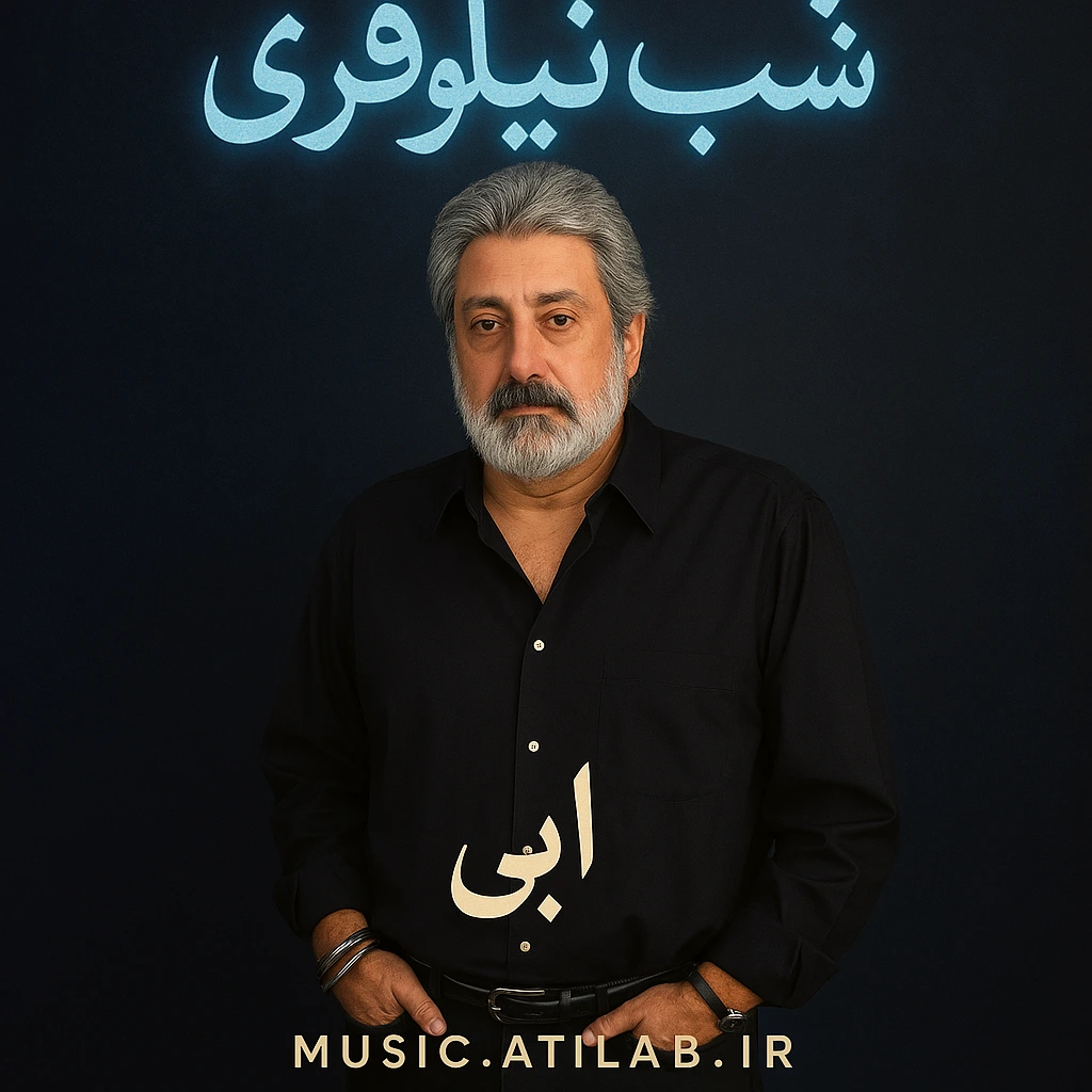 شب نیلوفری