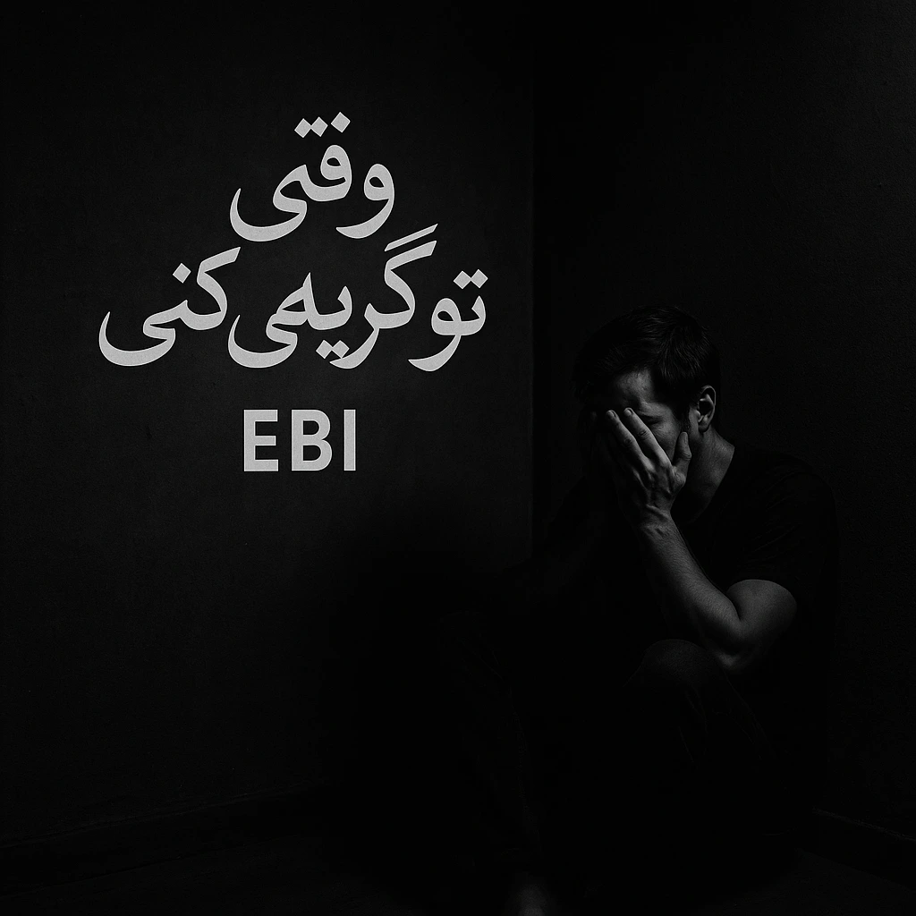 وقتی تو گریه می کنی