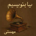 آهنگ بیا بنویسیم مهستی کیفیت ۳۲۰
