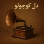 آهنگ دل کوچولو مهستی کیفیت ۳۲۰