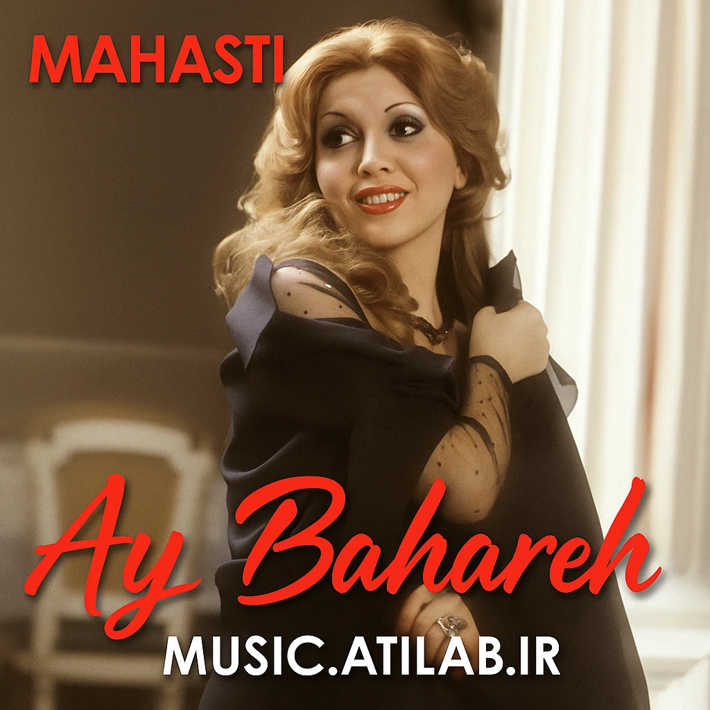 آی بهاره