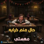 آهنگ مثل تموم عالم حال منم خرابه مهستی