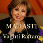 آهنگ وقتی رفتم مهستی کیفیت ۳۲۰
