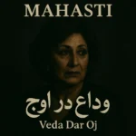 آهنگ وداع در اوج مهستی و هایده کیفیت ۳۲۰