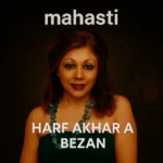 آهنگ حرف آخر را بزن مهستی کیفیت عالی + متن