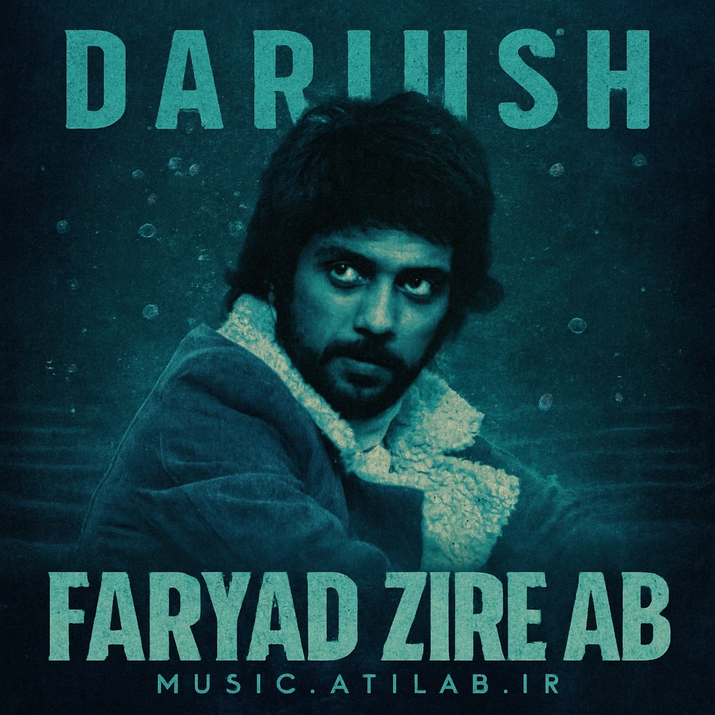 فریاد زیر آب