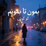 آهنگ بمون تا بمونم گوگوش کیفیت 320 + متن